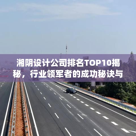 湘阴设计公司排名TOP10揭秘，行业领军者的成功秘诀与案例解析