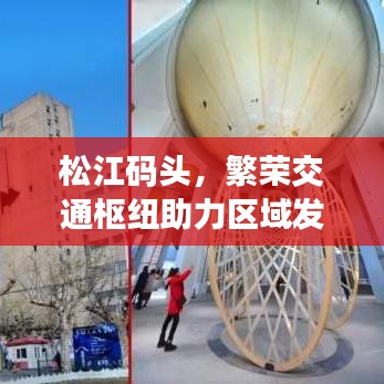 松江码头，繁荣交通枢纽助力区域发展引擎