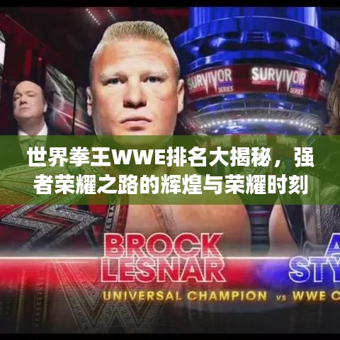 世界拳王WWE排名大揭秘，强者荣耀之路的辉煌与荣耀时刻！