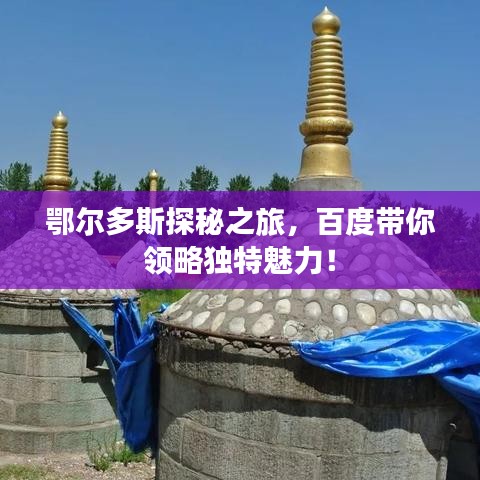 鄂尔多斯探秘之旅，百度带你领略独特魅力！