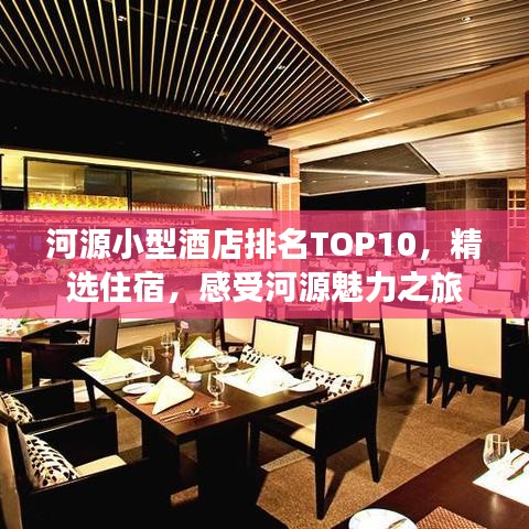 河源小型酒店排名TOP10，精选住宿，感受河源魅力之旅