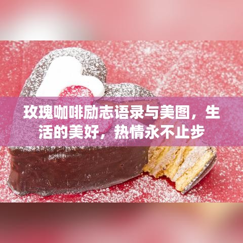 玫瑰咖啡励志语录与美图，生活的美好，热情永不止步