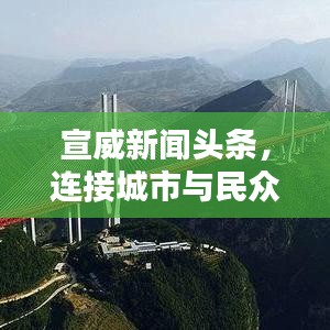 宣威新闻头条，连接城市与民众的桥梁，掌握最新资讯动态！