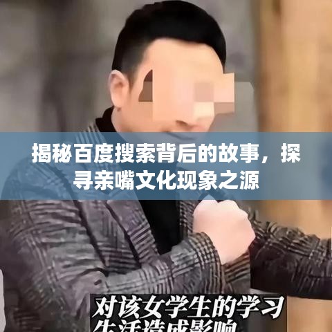 揭秘百度搜索背后的故事，探寻亲嘴文化现象之源