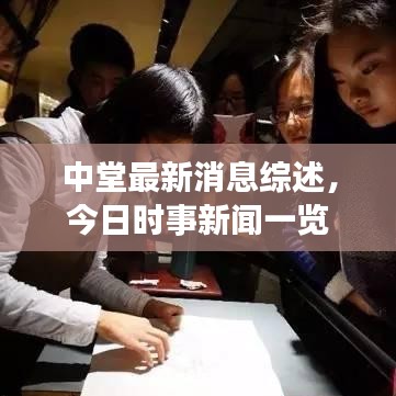 中堂最新消息综述，今日时事新闻一览