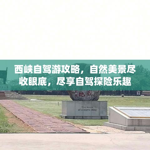 西峡自驾游攻略，自然美景尽收眼底，尽享自驾探险乐趣