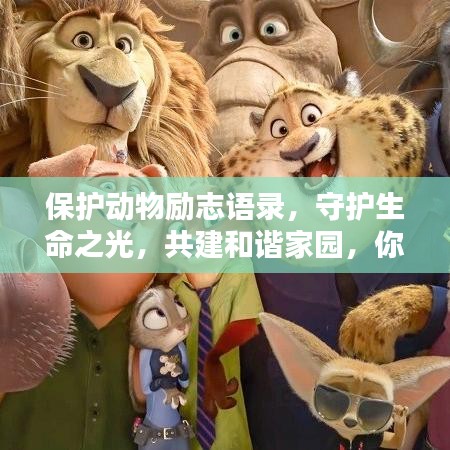 保护动物励志语录，守护生命之光，共建和谐家园，你我共同的责任！