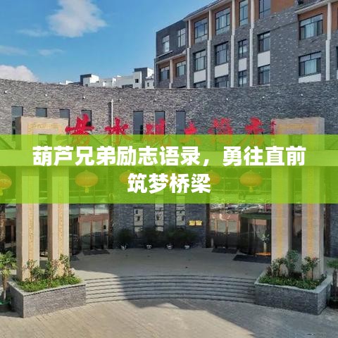 葫芦兄弟励志语录，勇往直前筑梦桥梁