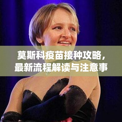 莫斯科疫苗接种攻略，最新流程解读与注意事项全解析
