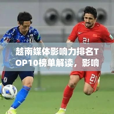 越南媒体影响力排名TOP10榜单解读，影响力与趋势分析