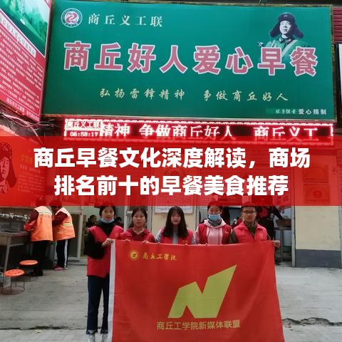 商丘早餐文化深度解读，商场排名前十的早餐美食推荐