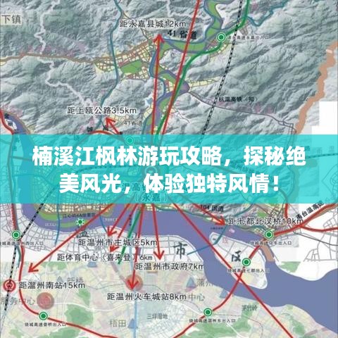 楠溪江枫林游玩攻略，探秘绝美风光，体验独特风情！