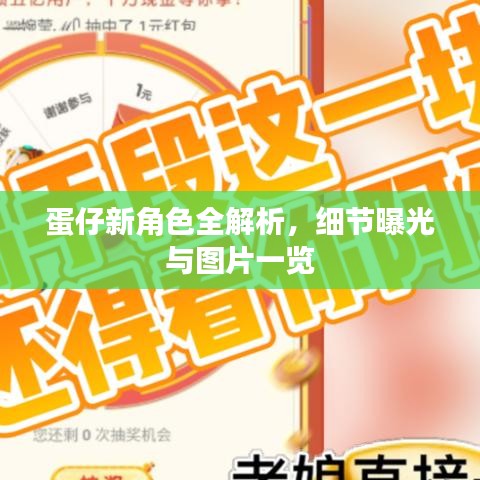 蛋仔新角色全解析，细节曝光与图片一览