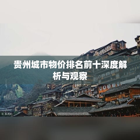 贵州城市物价排名前十深度解析与观察
