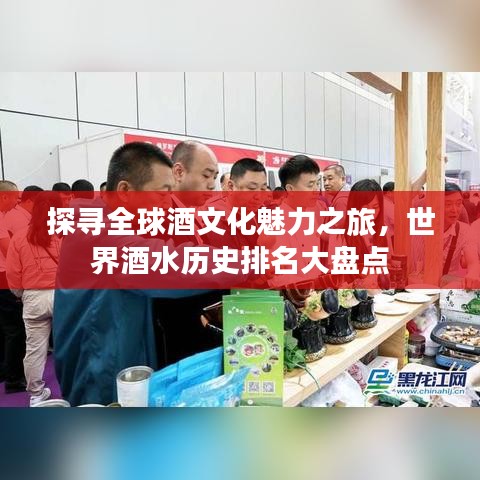 探寻全球酒文化魅力之旅，世界酒水历史排名大盘点