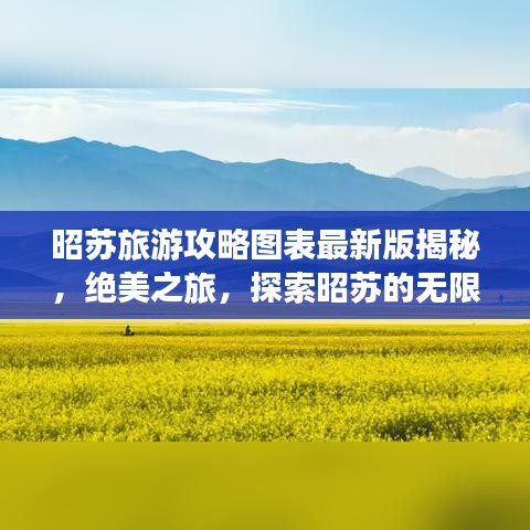 昭苏旅游攻略图表最新版揭秘，绝美之旅，探索昭苏的无限魅力