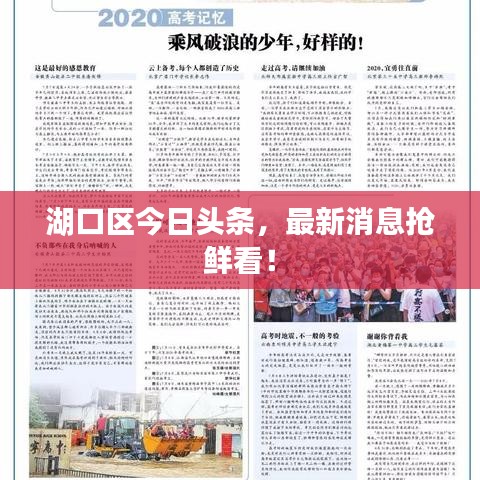 湖口区今日头条，最新消息抢鲜看！