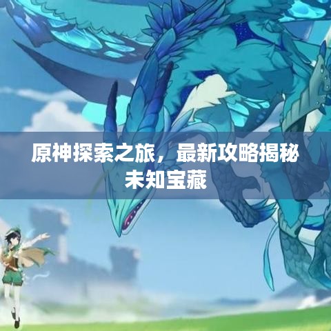 原神探索之旅，最新攻略揭秘未知宝藏