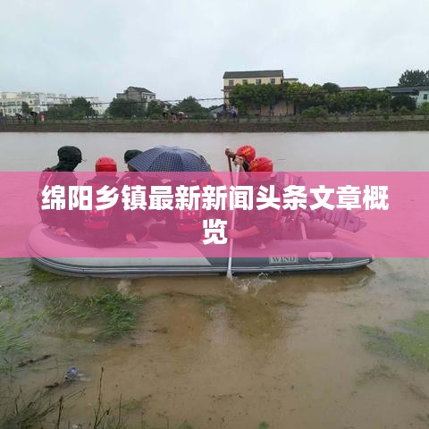绵阳乡镇最新新闻头条文章概览