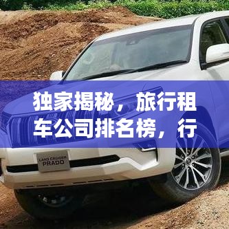 独家揭秘，旅行租车公司排名榜，行业巨头与服务质量一览无余