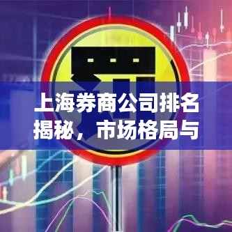 上海券商公司排名揭秘，市场格局与实力对比深度解读