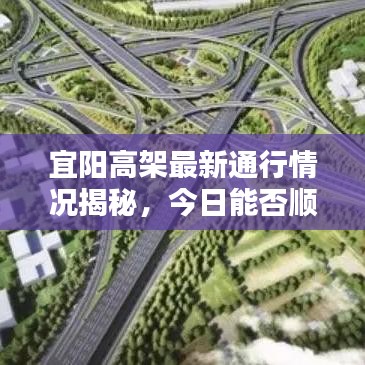 宜阳高架最新通行情况揭秘，今日能否顺利通行？