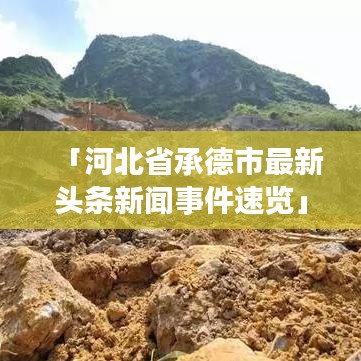 「河北省承德市最新头条新闻事件速览」