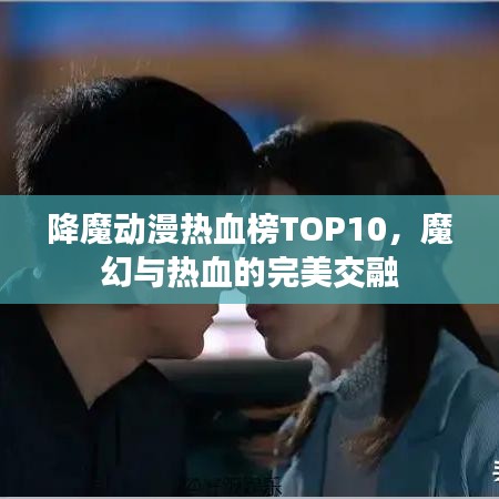 降魔动漫热血榜TOP10，魔幻与热血的完美交融
