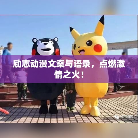 励志动漫文案与语录，点燃激情之火！