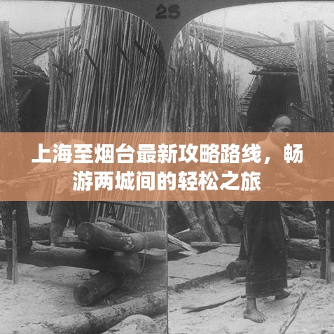上海至烟台最新攻略路线，畅游两城间的轻松之旅