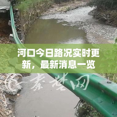 河口今日路况实时更新，最新消息一览