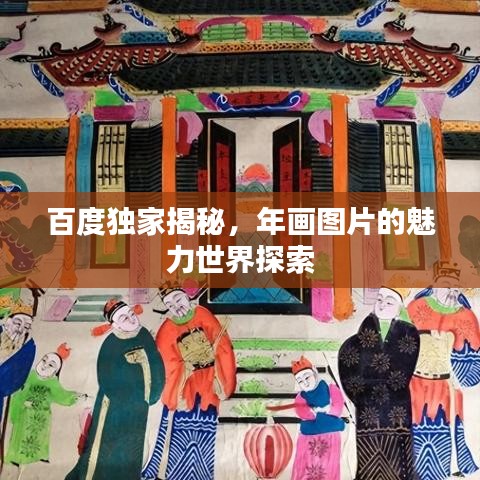 百度独家揭秘，年画图片的魅力世界探索