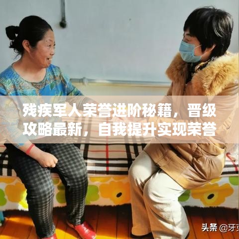 残疾军人荣誉进阶秘籍，晋级攻略最新，自我提升实现荣誉飞跃