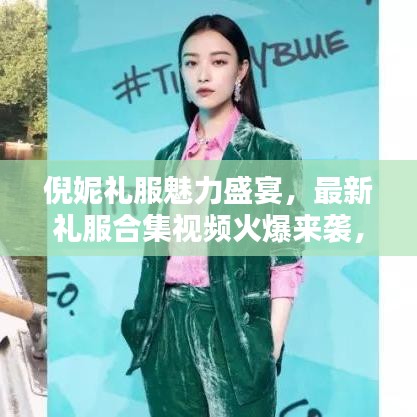倪妮礼服魅力盛宴，最新礼服合集视频火爆来袭，在线观看！