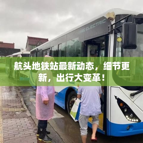航头地铁站最新动态，细节更新，出行大变革！