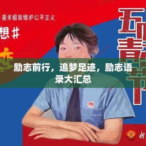 励志前行，追梦足迹，励志语录大汇总