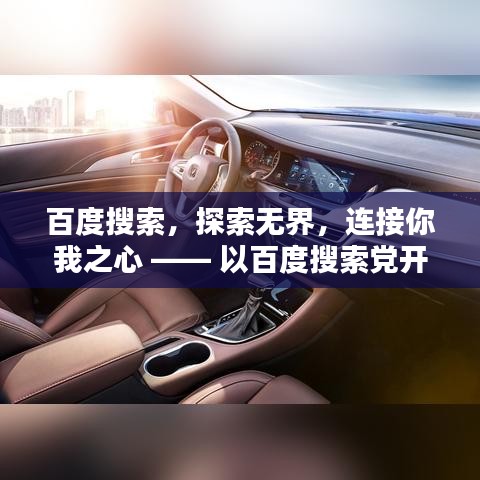百度搜索，探索无界，连接你我之心 —— 以百度搜索党开春为引领