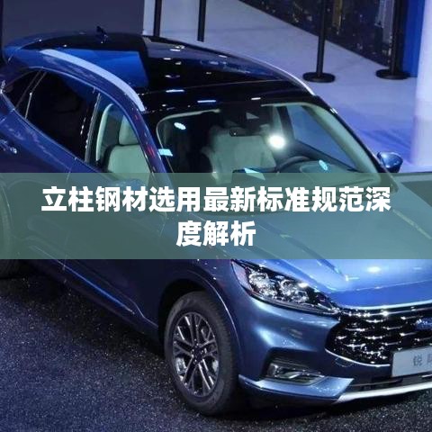 立柱钢材选用最新标准规范深度解析