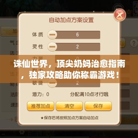 诛仙世界，顶尖奶妈治愈指南，独家攻略助你称霸游戏！