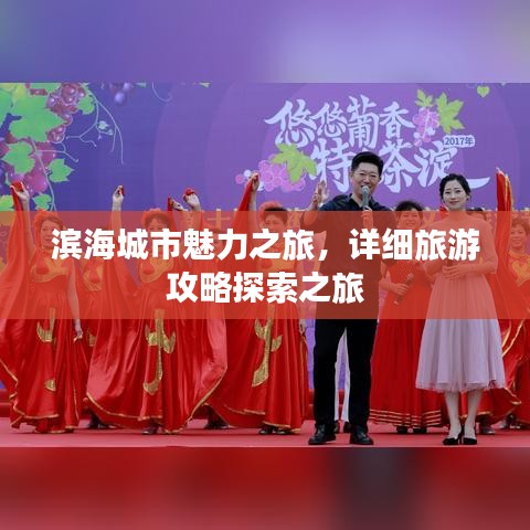 滨海城市魅力之旅，详细旅游攻略探索之旅