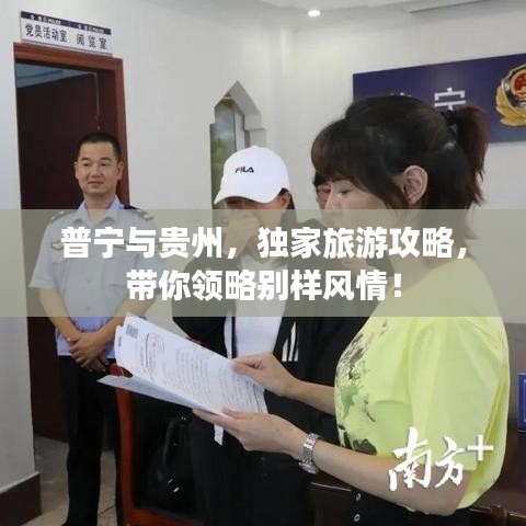 普宁与贵州，独家旅游攻略，带你领略别样风情！