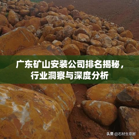 广东矿山安装公司排名揭秘，行业洞察与深度分析