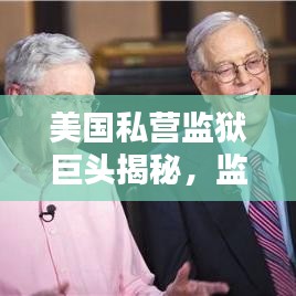 美国私营监狱巨头揭秘，监狱公司排行榜出炉！