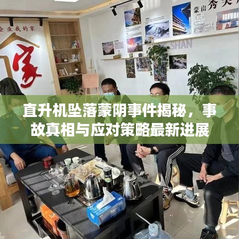 直升机坠落蒙阴事件揭秘，事故真相与应对策略最新进展