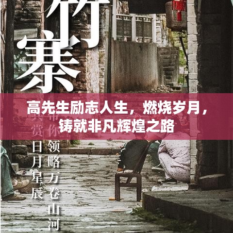 高先生励志人生，燃烧岁月，铸就非凡辉煌之路
