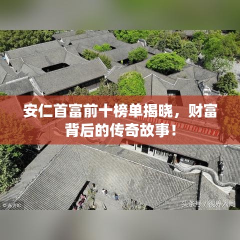 安仁首富前十榜单揭晓，财富背后的传奇故事！