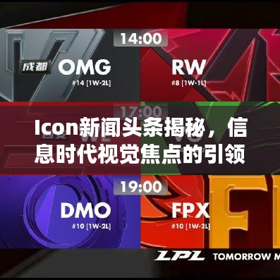 Icon新闻头条揭秘，信息时代视觉焦点的引领者