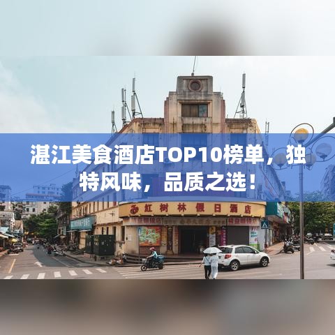 湛江美食酒店TOP10榜单，独特风味，品质之选！
