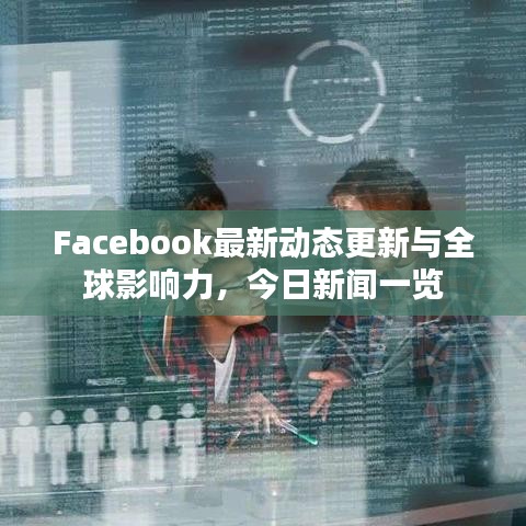 Facebook最新动态更新与全球影响力，今日新闻一览