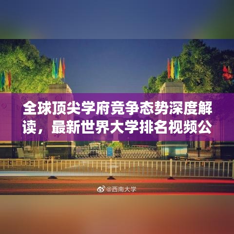 全球顶尖学府竞争态势深度解读，最新世界大学排名视频公开